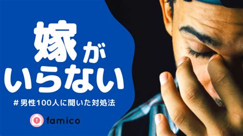 妻 いらない|妻がいらないと感じたらどうすべき？既婚男性100人 .